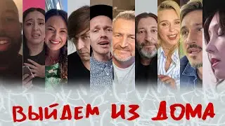 #ВыйдемИзДома — Билан, Агутин, Гарифуллина, Пелагея, BrainStorm, MANIZHA, Би-2 и друзья