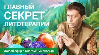 💎 Главный секрет литотерапии