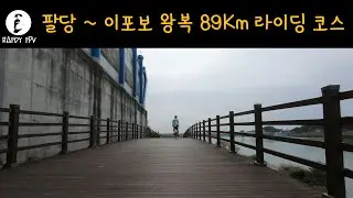 팔당 ~ 이포보 왕복 89Km 라이딩 코스