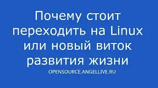 Почему стоит переходить на Linux или новый виток развития жизни