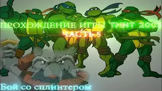 ПРОХОЖДЕНИЕ ИГРЫ TMNT 2003 часть (5) ПОТНЫЙ БОЙ СО СПЛИНТЕРОМ 🥵