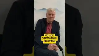 Что такое энергетический вампир? 