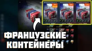 Французские контейнеры Tanks blitz/wot blitz