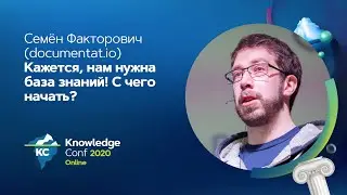 Кажется, нам нужна база знаний! С чего начать? / Семен Факторович