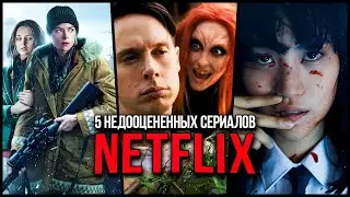 5 Недооцененных сериалов Netflix, которые стоит посмотреть | Сериалы, которые вы могли пропустить