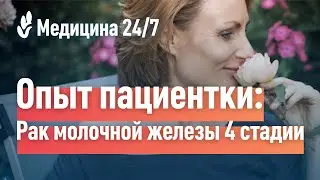 Рак молочной железы 4 стадии. Опыт пациентки клиники "Медицина"