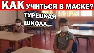 СЫН ПОШЁЛ В ДЕТСКИЙ САД/ ТУРЕЦКАЯ ШКОЛА НЕ ДЛЯ ВСЕХ! КАК УЧИТЬСЯ В МАСКАХ? АНТАЛИЯ КЕПЕЗ