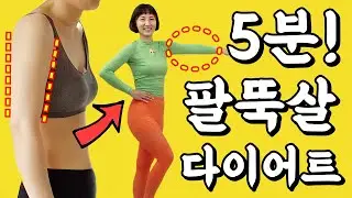 5분! 팔뚝살빼는운동 / 상체 다이어트 [팔뚝살 핵 마라맛🔥🔥]