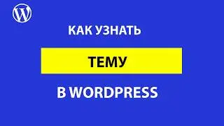 Как узнать тему на WordPress сайте