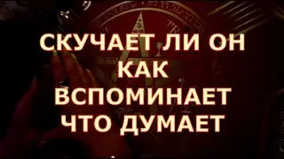 👩‍❤️‍👨 СКУЧАЕТ ЛИ ОН как ВСПОМИНАЕТ что ДУМАЕТ что ЧУВСТВУЕТ Таротерапия #tarot#shorts#gadanie