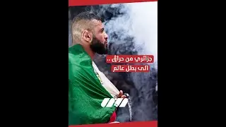 محمد سعيد معلم ... من مهاجر إلى بطل العالم