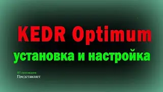 KEDR Optimum 2 - установка, настройка и обнаружение угроз / KEDR оптимальный