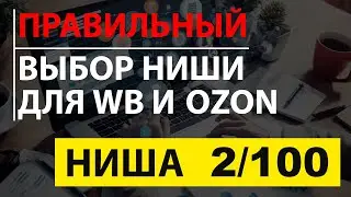 Анализ товар для маркетплейса Вайлдберриз озон с маржой 80%