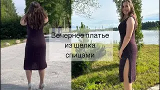 😍МАСТЕР КЛАСС Летнее вечернее шелковое платье спицами💜