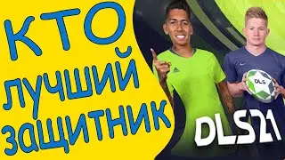 Кто самый лучший защитник в Dream League Soccer 2021