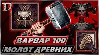 Билд Молот Древних - Варвар - Гайд Diablo IV - Диабло 4 - Эндгейм