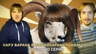 Время жратвы - каре барана в виннокарамельном соусе!