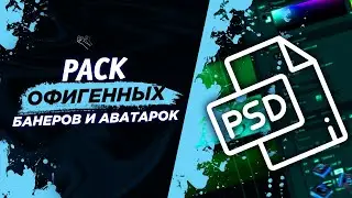 🔥ПАК ОФИГЕННЫХ БАНЕРОВ И АВАТАРОК🔥| 🔥 ПАК КРУТЫХ PSD С ШРИФТАМИ🔥| Pack Photoshop🔥