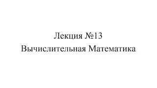 Вычислительная Математика, Лекция 13