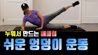 ▶️누워서 엉덩이운동 | 애플힙 만들기 | 코어 엉덩이 허벅지운동 | 하체운동 [먹고빼고 EatFit]