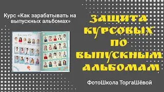 ПРИЁМ КУРСОВЫХ по выпускным альбомам