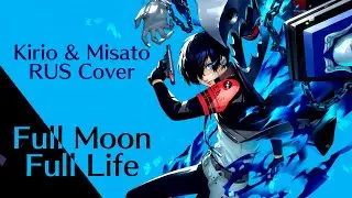 Persona 3 Reload - Full Moon Full Life OP (Kirio&Misato RUS Cover)