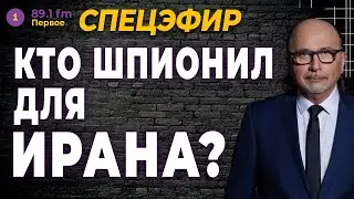 КТО ШПИОНИЛ ДЛЯ ИРАНА ?