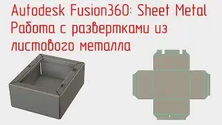 Autodesk Fusion 360. Sheet Metal. Работа с развертками из листа