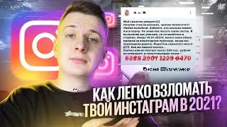 Я ВЗЛОМАЛ ТВОЙ ИНСТАГРАМ?!