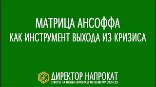 Матрица Ансоффа как инструмент выхода из кризиса