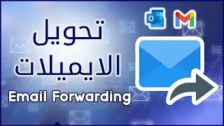 إعادة توجيه الرسائل تلقائيا 📩 إعادة توجيه رسالة 📩 إعادة التوجيه التلقائي 📩 التحويل من ايميل لايميل