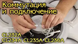 Подключение и коммутация умных светодиодных светильников Citilux CL232A, CL234A, CL235A, CL236A