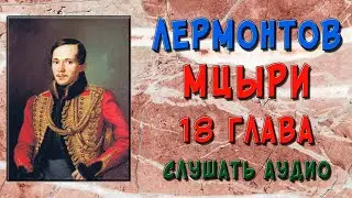 Мцыри. 18 глава. Слушать