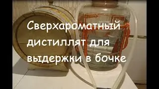 Суперароматный дистиллят для заливки в бочку на аппарате смешанного типа.