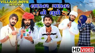 ભણતર ગણતર નો ભૂવો | Village Boy New Comedy Video 2023 | @gujjuloveguru2785 | Funny