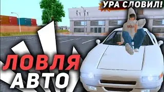 ЛОВЛЯ АВТО НА ARIZONA RP !