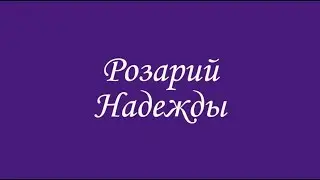 Розарий Надежды.