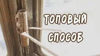 Как снять прикипевшую петлю. Супер-методика Техно Инспектора.