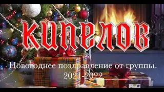 Кипелов. Новогоднее поздравление 21-22.