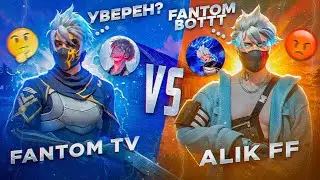 Я ПРОИГРАЛ?😱| FANTOM TV VS ALIK FF? ОН НАЗЫВАЛ МЕНЯ БОТОМ🤖