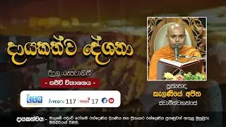 🔴දායකත්ව ධර්මදේශනා | සජීවී විකාශය - 22 September 2024