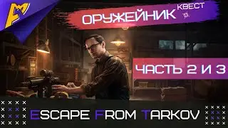 Оружейник Часть 2 и 3 | Механик | Escape from Tarkov версия 0.12.9