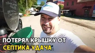 Потерял крышку от септика Удача.  Монтаж септика не стандартный.