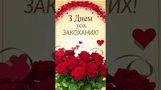 З Днем усіх закоханих! Зі святом Святого Валентина!#short #shortvideo