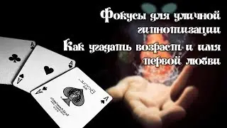 Фокусы для уличной гипнотизации. Как угадать возраст и имя первой любви?! |  Обучение гипнозу