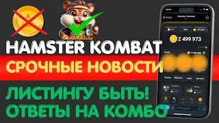 HAMSTER KOMBAT ВСЁ ПРО ЛИСТИНГ- ОТВЕТЫ НА КОМБО КАРТЫ | КАК ПРОКАЧАТЬ HAMSTER KOMBAT?