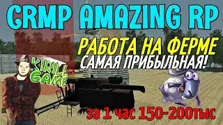 🔥CRMP Amazing RolePlay - РАБОТА НА ФЕРМЕ САМАЯ ПРИБЫЛЬНАЯ!#835