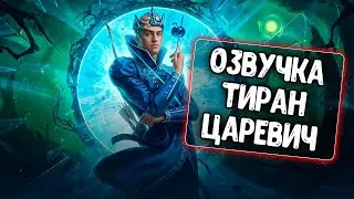 Озвучка экипажа Тиран Царевич для WoT Blitz