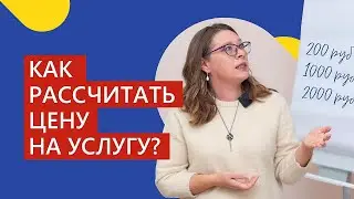 Как рассчитать стоимость услуги, чтобы была прибыль? Пошаговый расчет в Excel