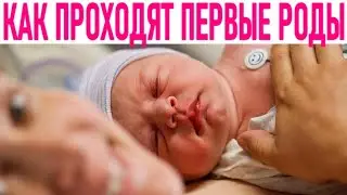 ПЕРВЫЕ РОДЫ | Что ждет будущую маму во время рождения первенца